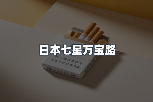 进口香烟