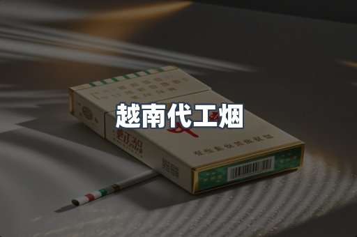 出口香烟